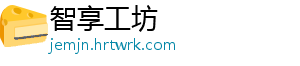 智享工坊
